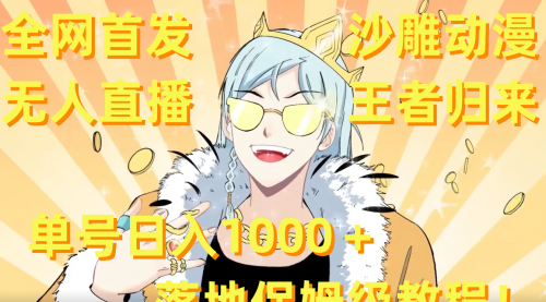 【副业8803期】沙雕动漫无人直播王者归来!单号日入1000+落地保姆级教程+素材-荔枝网络