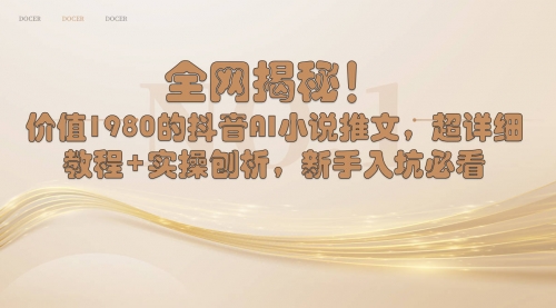 【副业8804期】抖音AI小说推文，超详细教程+实操刨析，新手入坑必看-荔枝网络
