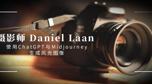 【副业8806期】摄影师 Daniel Laan 使用ChatGPT与Midjourney生成风光图像-中英字幕-荔枝网络