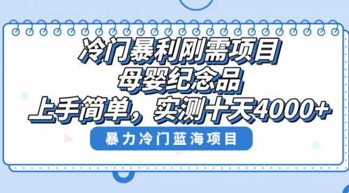 【副业8810期】冷门暴利刚需项目，母婴纪念品赛道，实测十天搞了4000+-荔枝网络