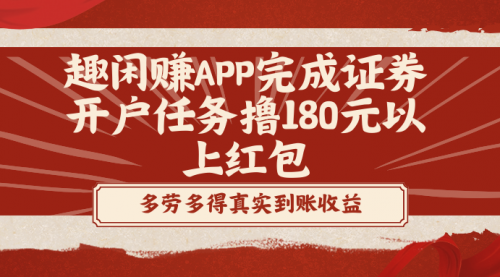 【副业8811期】趣闲赚APP完成证券开户任务撸180元以上红包-荔枝网络
