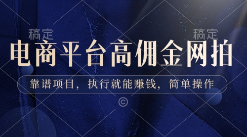 【副业8813期】电商平台高佣金网拍，靠谱项目，执行就能赚钱，简单操作-荔枝网络
