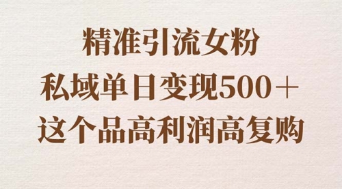 【副业8817期】精准引流女粉，私域单日变现500＋，高利润高复购，保姆级实操教程分享-荔枝网络