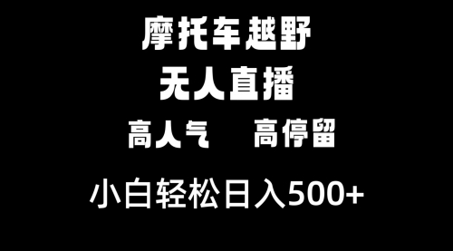 【副业8823期】摩托车越野无人直播,高人气高停留,下白轻松日入500+-荔枝网络