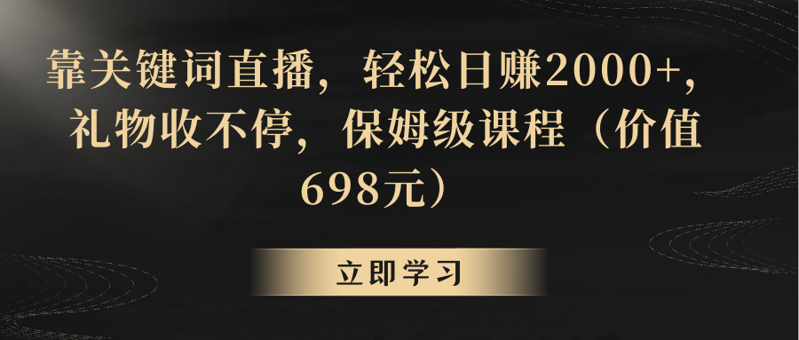 【副业8825期】靠关键词直播,轻松日赚2000+,礼物收不停-荔枝网络