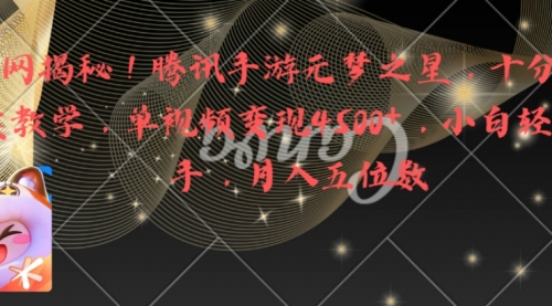 【副业8826期】腾讯手游元梦之星，十分钟顶尖教学，单视频变现4500+月入5位数-荔枝网络
