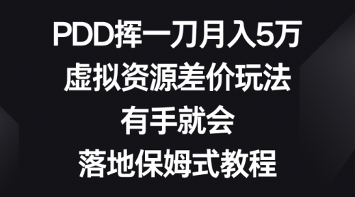 【副业8827期】PDD挥一刀月入5万，虚拟资源差价玩法，有手就会-荔枝网络