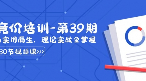 【副业8828期】某收费竞价培训-第39期：为实用而生，理论实战全掌握（30节课）-荔枝网络