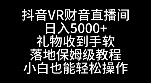 【副业8829期】抖音VR财神直播间，日入5000+，礼物收到手软-荔枝网络