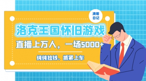 【副业8839期】洛克王国怀旧游戏无人直播，年轻受众超多，一场直播上万人，日入5000+-荔枝网络