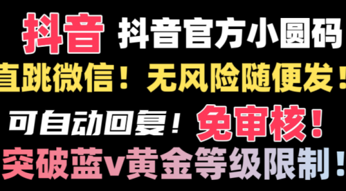 【副业8842期】抖音二维码直跳微信技术！站内随便发不违规！-荔枝网络