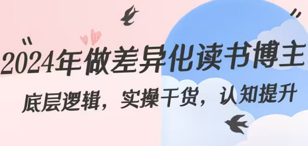【副业8843期】2024年做差异化-读书博主：底层逻辑，实操干货，认知提升（29节）-荔枝网络