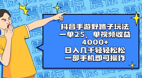 【副业8844期】抖音手游野路子玩法，一单25，单视频收益4000+，日入几千轻轻松松-荔枝网络