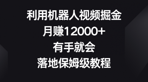 【副业8851期】利用机器人视频掘金，月赚12000+，有手就会，落地保姆级教程-荔枝网络