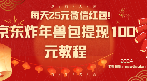 【副业8853期】每天25元微信红包！京东炸年兽包提现100元教程-荔枝网络