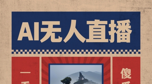 【副业8854期】AI无人直播一看就会，日入1000+无需真人出镜-荔枝网络