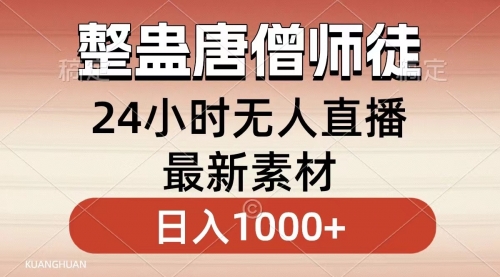 【副业8859期】整蛊唐僧师徒四人，无人直播最新素材，小白也能一学就会，轻松日入1000+-荔枝网络