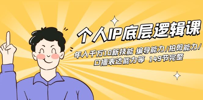 【副业8872期】个人IP底层逻辑课:年入千万10新技能 编导能力/拍剪能力/口播表达能力等.-荔枝网络