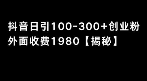 【副业8875期】抖音引流创业粉单日100-300创业粉-荔枝网络