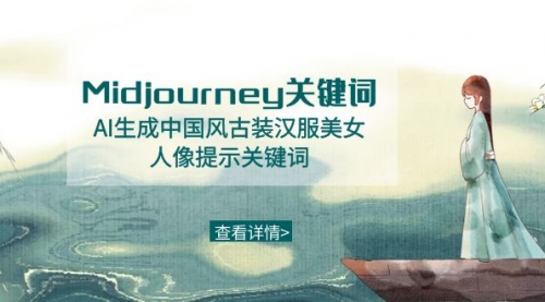 【副业8877期】Midjourney关键词-AI生成中国风古装汉服美女人像提示关键词-荔枝网络