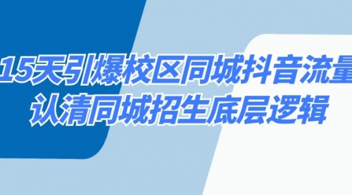 【副业8878期】15天引爆校区 同城抖音流量,认清同城招生底层逻辑-荔枝网络