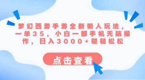 【副业8879期】梦幻西游手游全新懒人玩法 一单35 小白一部手机无脑操作 日入3000+轻轻松松-荔枝网络