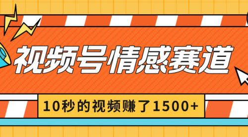 【副业8882期】2024最新视频号创作者分成暴利玩法-情感赛道，10秒视频赚了1500+-荔枝网络