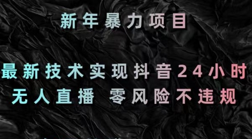 【副业8886期】最新技术实现抖音24小时无人直播 零风险不违规 每日躺赚3000-荔枝网络