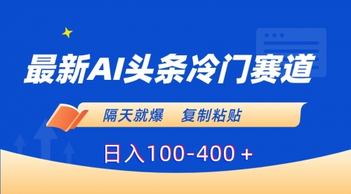 【副业8888期】最新AI头条冷门赛道，隔天就爆，复制粘贴日入100-400-荔枝网络