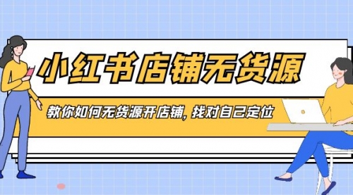 【副业8889期】小红书店铺-无货源，教你如何无货源开店铺，找对自己定位-荔枝网络