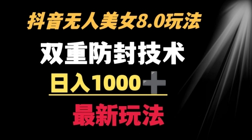 【副业8897期】抖音无人美女玩法 双重防封手段 不封号日入1000+教程+软件+素材-荔枝网络