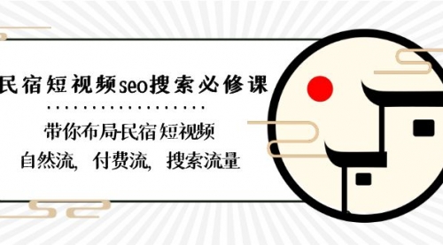 【副业8900期】民宿-短视频seo搜索必修课:带你布局-民宿 短视频自然流,付费流,搜索流量-荔枝网络