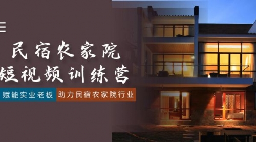 【副业8903期】民宿农家院-短视频特训营，赋能实业老板，助力民宿农家院行业（41节课）-荔枝网络
