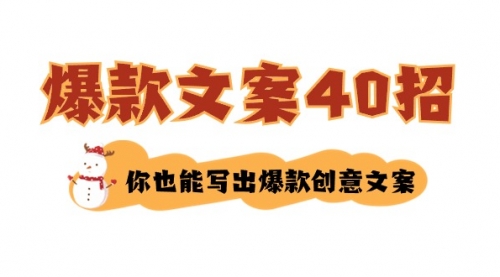 【副业8904期】如何写爆款文案-40招，你也能写出爆款创意文案-荔枝网络