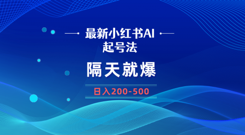 【副业8906期】最新AI小红书起号法，隔天就爆无脑操作，一张图片日入200-500-荔枝网络