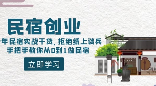 【副业8907期】民宿创业:十年民宿实战干货,拒绝纸上谈兵,手把手教你从0到1做民宿-荔枝网络