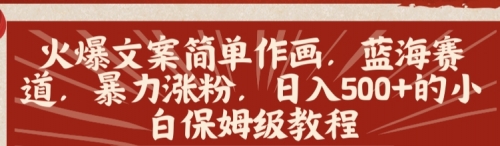 【副业8912期】火爆文案简单作画，蓝海赛道，暴力涨粉，日入500+的小白保姆级教程-荔枝网络