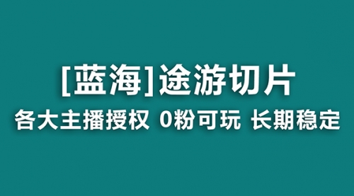 【副业8920期】抖音途游切片，龙年第一个蓝海项目，提供授权和素材，长期稳定，月入过万-荔枝网络