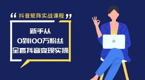 【副业8922期】抖音矩阵实战课程：新手从0到100万粉丝，全套抖音变现实操-荔枝网络