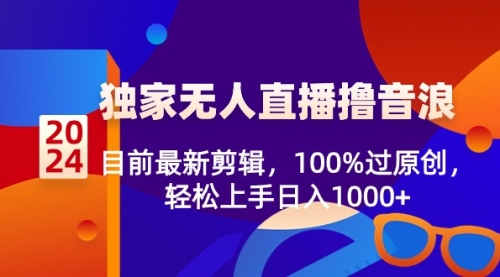 【副业8925期】2024独家无人直播撸音浪，目前最新剪辑，100%过原创-荔枝网络