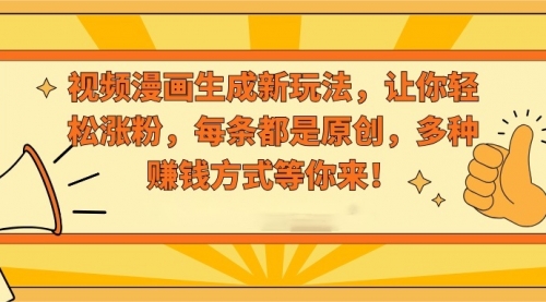 【副业8926期】视频漫画生成新玩法，让你轻松涨粉，每条都是原创-荔枝网络