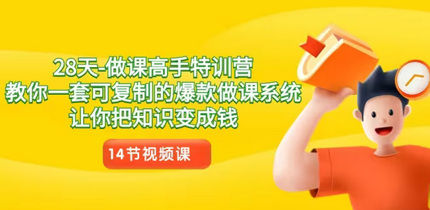 【副业8933期】28天-做课高手特训营，教你一套可复制的爆款做课系统，让你把知识变成钱-荔枝网络
