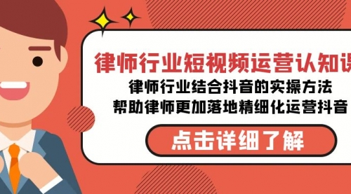 【副业8934期】律师行业-短视频运营认知课，律师行业结合抖音的实战方法-荔枝网络