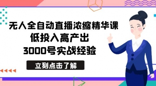 【副业8936期】最新无人全自动直播浓缩精华课，低投入高产出，3000号实战经验-荔枝网络