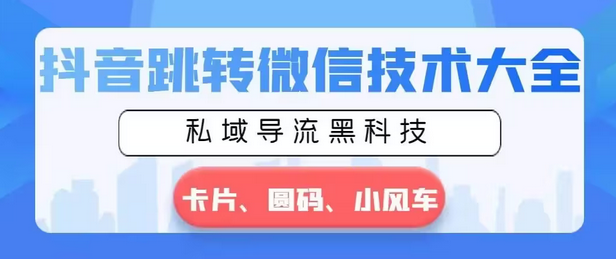 【副业8939期】抖音跳转微信技术大全，私域导流黑科技—卡片圆码小风车-荔枝网络