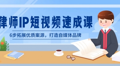 【副业8946期】律师-IP短视频速成课，6步拓展优质案源，打造自媒体品牌-荔枝网络