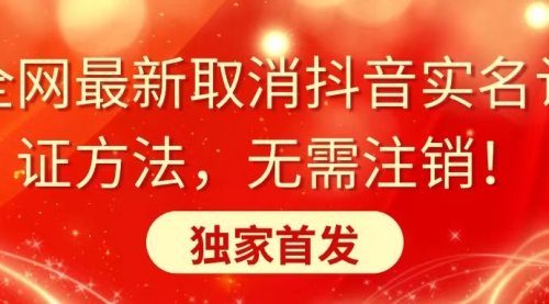 【副业8953期】全网最新取消抖音实名认证方法，无需注销，独家首发-荔枝网络