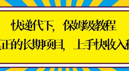 【副业8954期】快递代下保姆级教程，真正的长期项目，上手快收入稳【实操+渠道】-荔枝网络