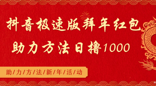 【副业8969期】抖音极速版拜年红包助力方法日撸1000+-荔枝网络