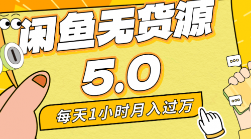 【副业8974期】每天一小时，月入1w+，咸鱼无货源全新5.0版本，简单易上手-荔枝网络